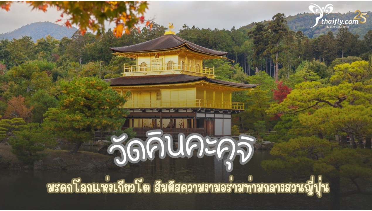 ข้อมูลเที่ยวญี่ปุ่น : วัดคินคะคุจิ มรดกโลกแห่งเกียวโต สัมผัสความงามอร่ามท่ามกลางสวนญี่ปุ่น