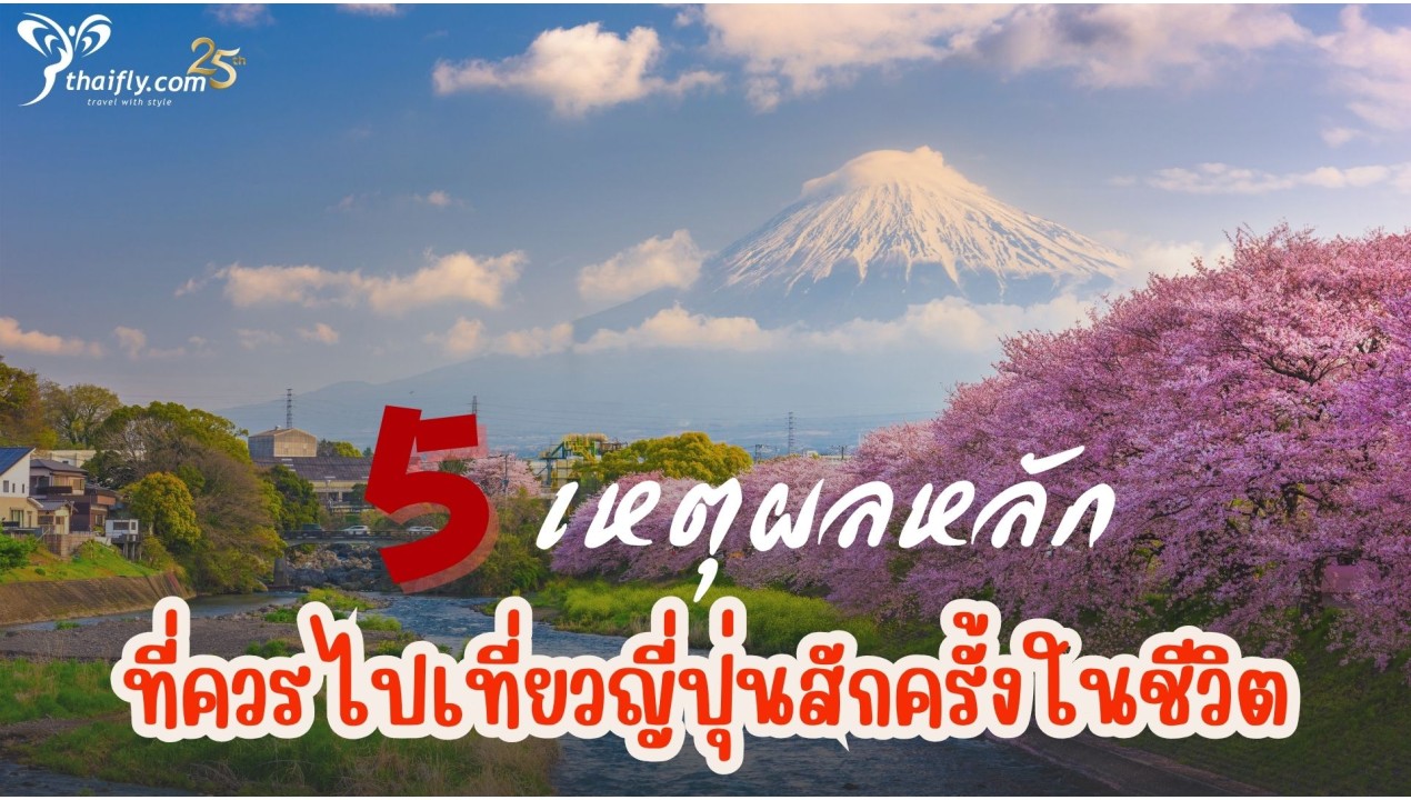5 เหตุผลหลักที่ควรไปเที่ยวญี่ปุ่นสักครั้งในชีวิต