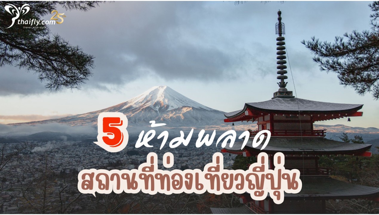 ข้อมูลเที่ยวญี่ปุ่น : 5 สถานที่ท่องเที่ยวญี่ปุ่นที่ ห้ามพลาด