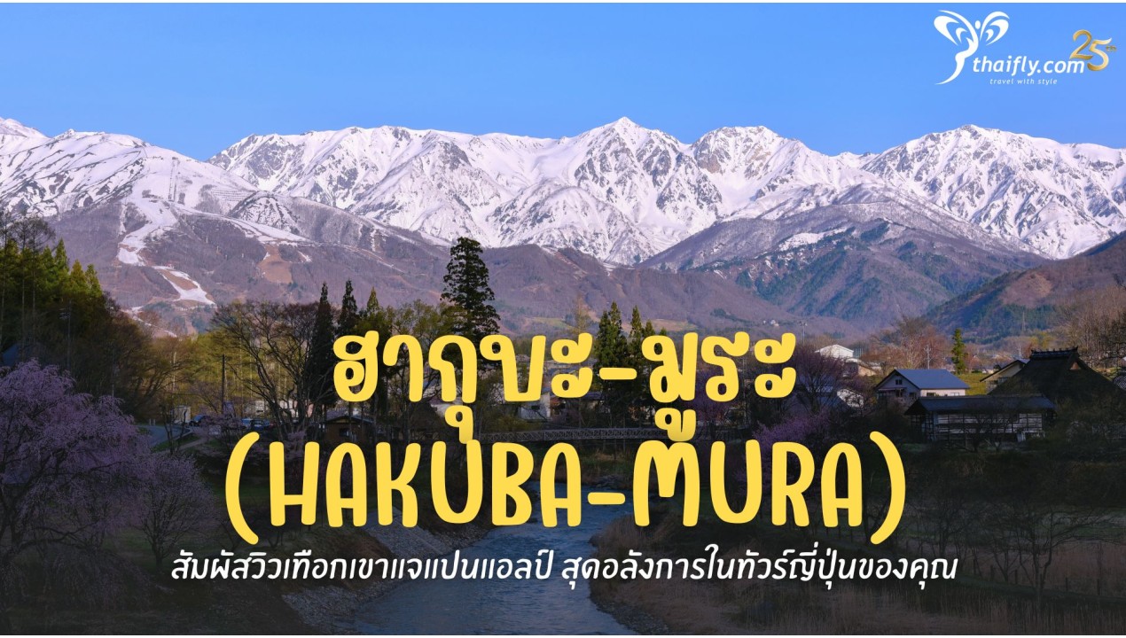 ฮากุบะ-มูระ (Hakuba-mura) สัมผัสวิวเทือกเขาแจแปนแอลป์ สุดอลังการในทัวร์ญี่ปุ่นของคุณ
