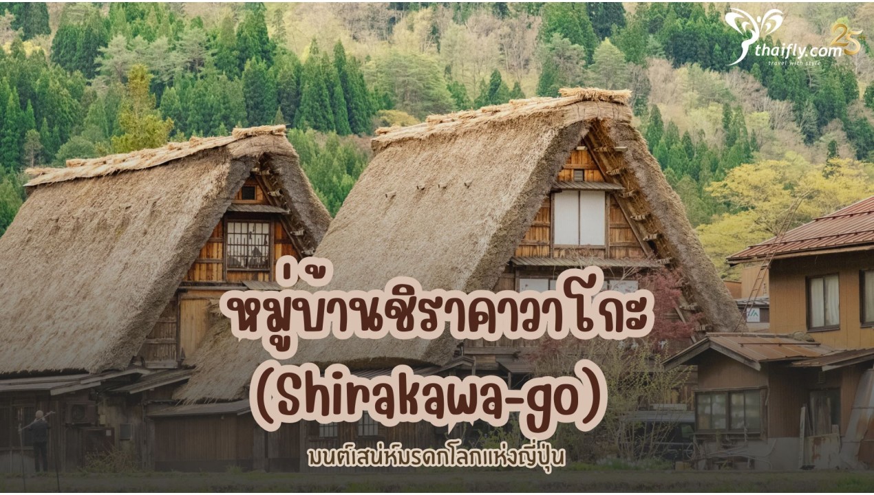 ข้อมูลเที่ยวญี่ปุ่น : หมู่บ้านชิราคาวาโกะ (Shirakawa-go)  มนต์เสน่ห์มรดกโลกแห่งญี่ปุ่น