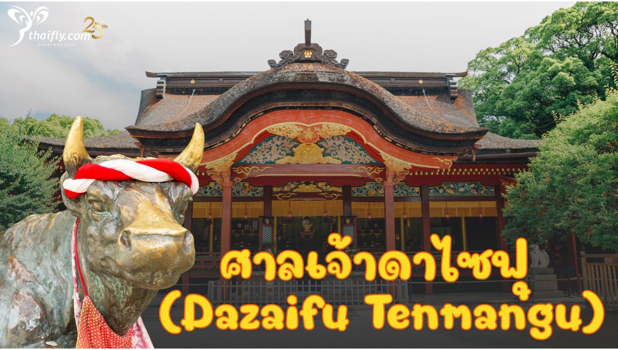 ข้อมูลเที่ยวญี่ปุ่น ศาลเจ้าดาไซฟุ