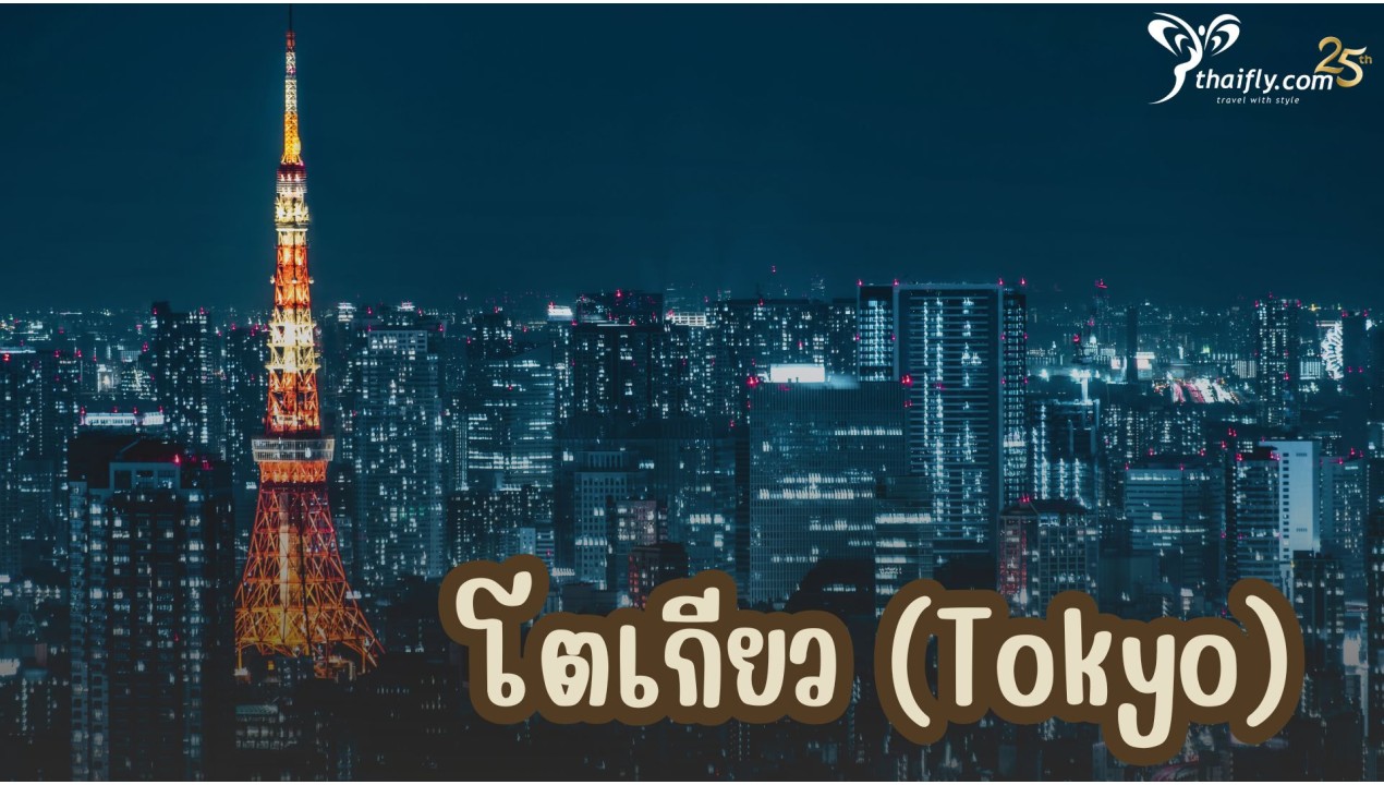 ข้อมูลเที่ยวญี่ปุ่น : โตเกียว (Tokyo)