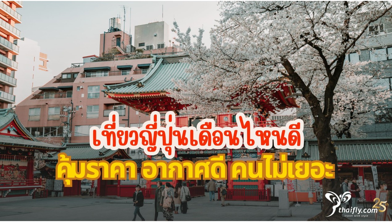 เที่ยวญี่ปุ่นเดือนไหนดี คุ้มราคา อากาศดี คนไม่เยอะ