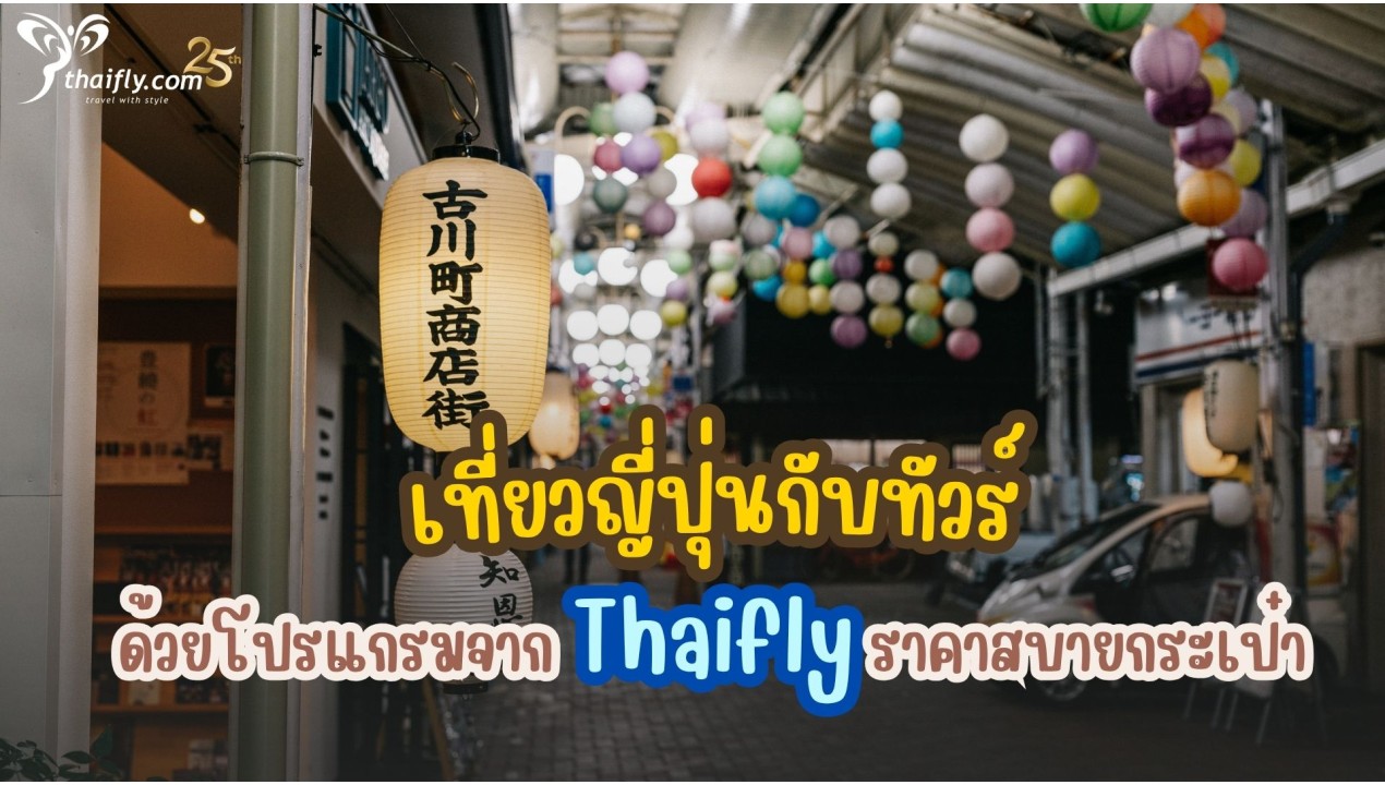 เที่ยวญี่ปุ่นกับทัวร์ ด้วยโปรแกรมจาก Thaifly ราคาสบายกระเป๋า