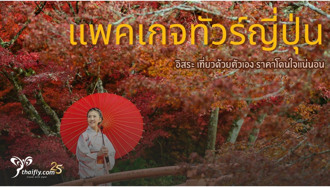 แพคเกจทัวร์ญี่ปุ่น อิสระ เที่ยวด้วยตัวเอง ราคาโดนใจแน่นอน