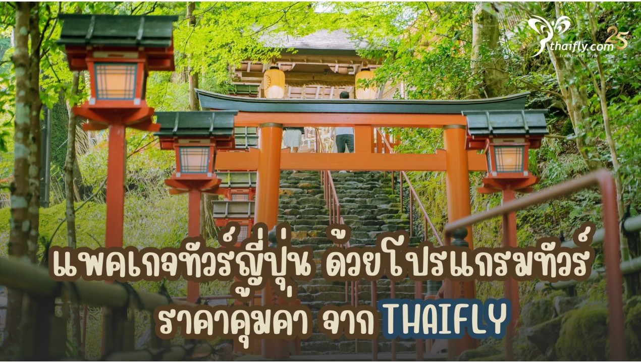 แพคเกจทัวร์ญี่ปุ่น ด้วยโปรแกรมทัวร์ราคาคุ้มค่า จาก THAIFLY