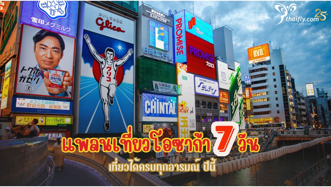 แพลนเที่ยวโอซาก้า 7 วัน เที่ยวได้ครบทุกอารมณ์ ปีนี้