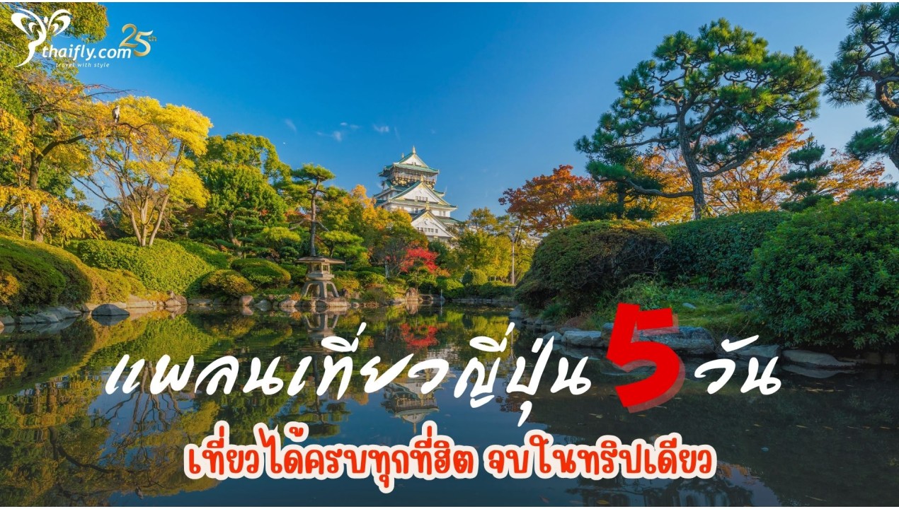 แพลนเที่ยวญี่ปุ่น 5 วัน เที่ยวได้ครบทุกที่ฮิต จบในทริปเดียว