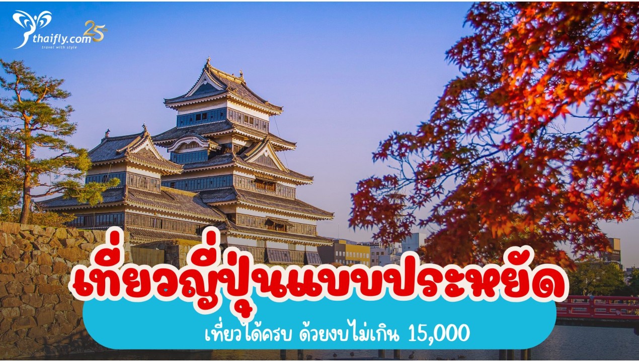 เที่ยวญี่ปุ่นแบบประหยัด เที่ยวได้ครบ ด้วยงบไม่เกิน 15,000