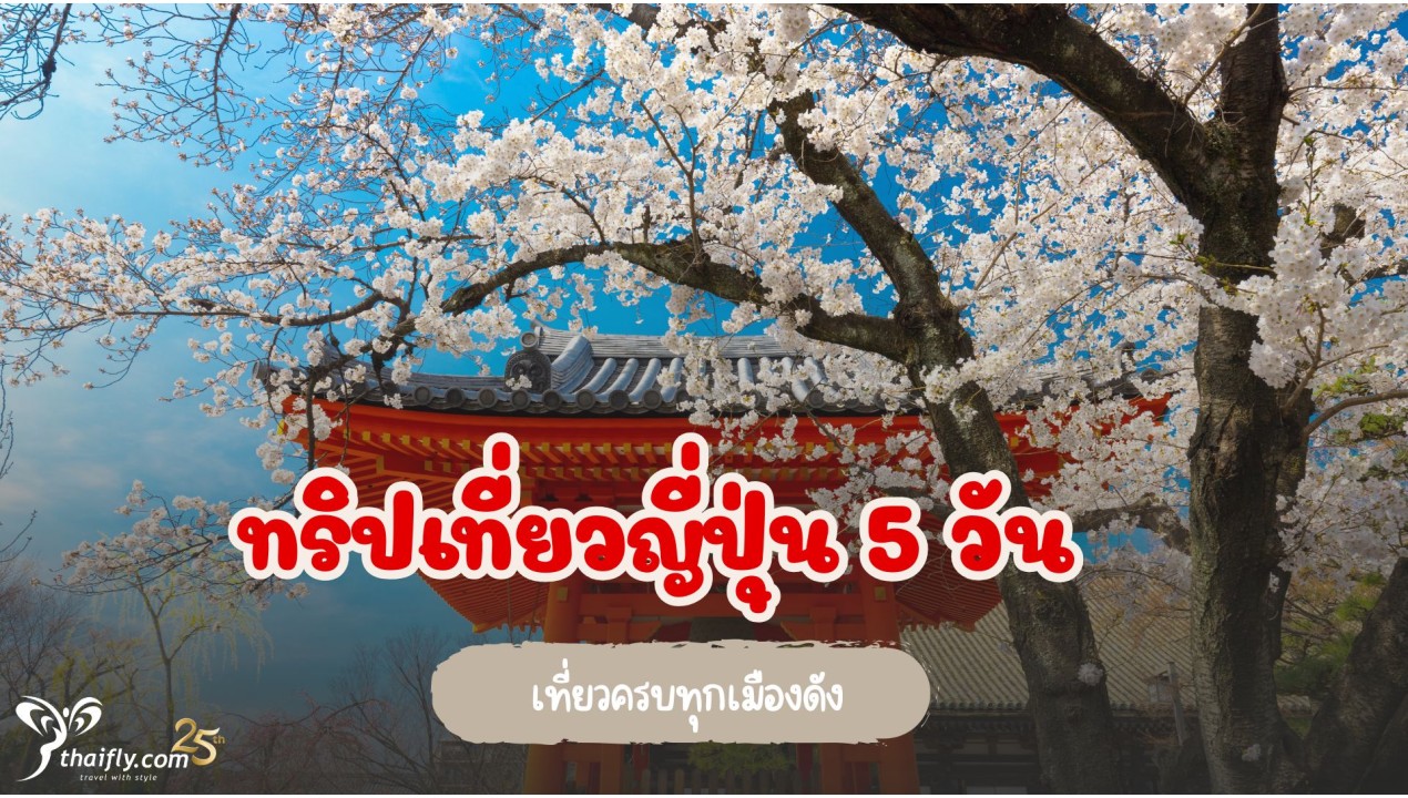 ทริปเที่ยวญี่ปุ่น 5 วัน ปีนี้ เที่ยวครบทุกเมืองดัง