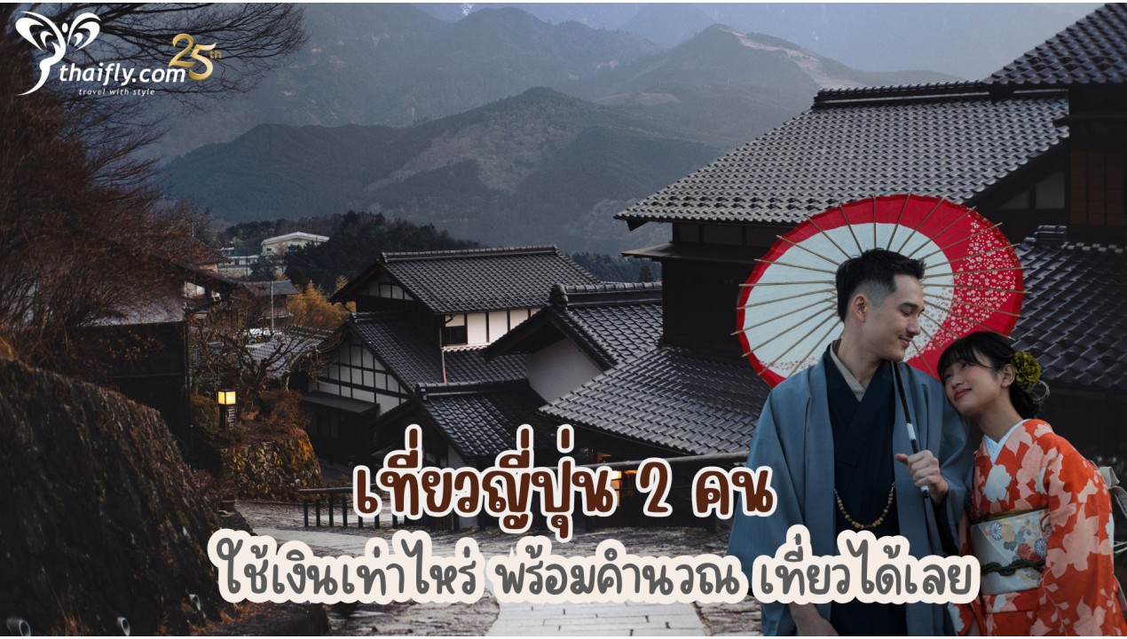 ไปเที่ยวญี่ปุ่น 2 คน ใช้เงินเท่าไหร่ พร้อมคำนวณ เที่ยวได้เลย