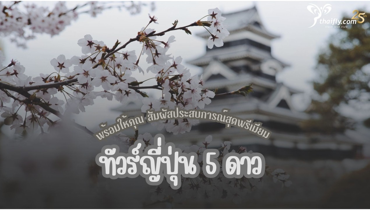 ทัวร์ญี่ปุ่น 5 ดาว พร้อมให้คุณ สัมผัสประสบการณ์สุดพรีเมียม