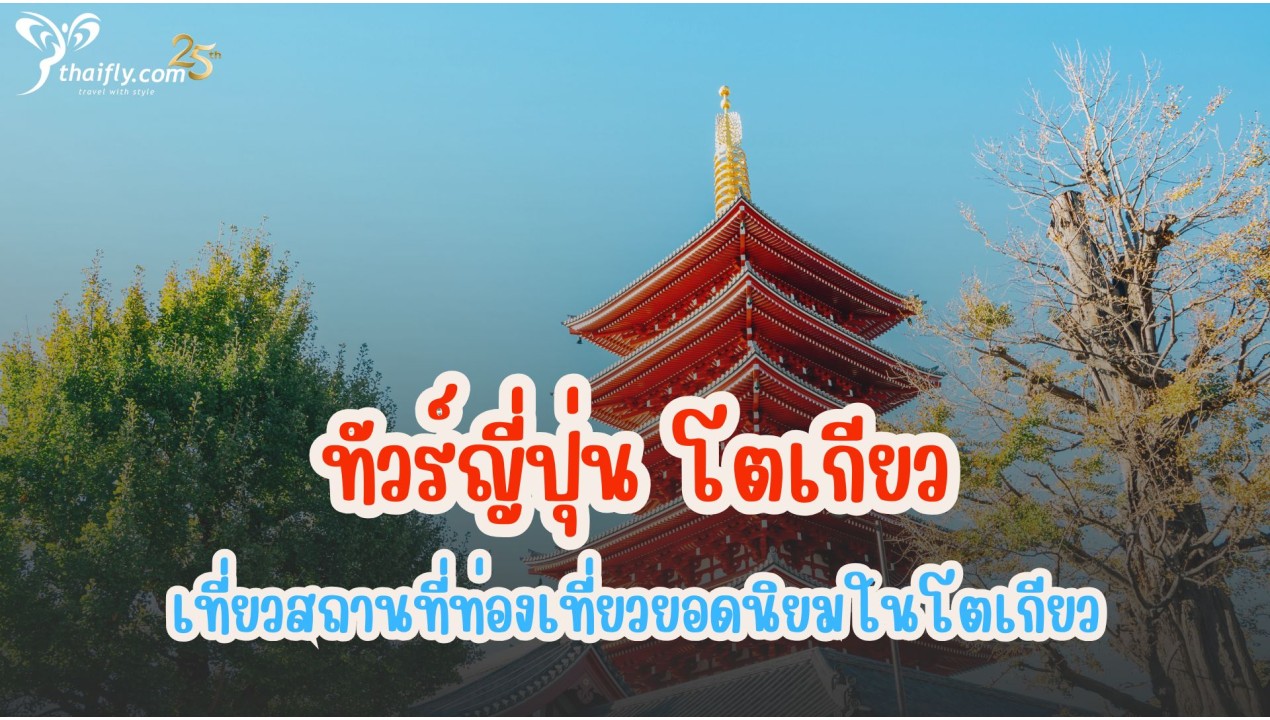 ทัวร์ญี่ปุ่น โตเกียว เที่ยวสถานที่ท่องเที่ยวยอดนิยมในโตเกียว