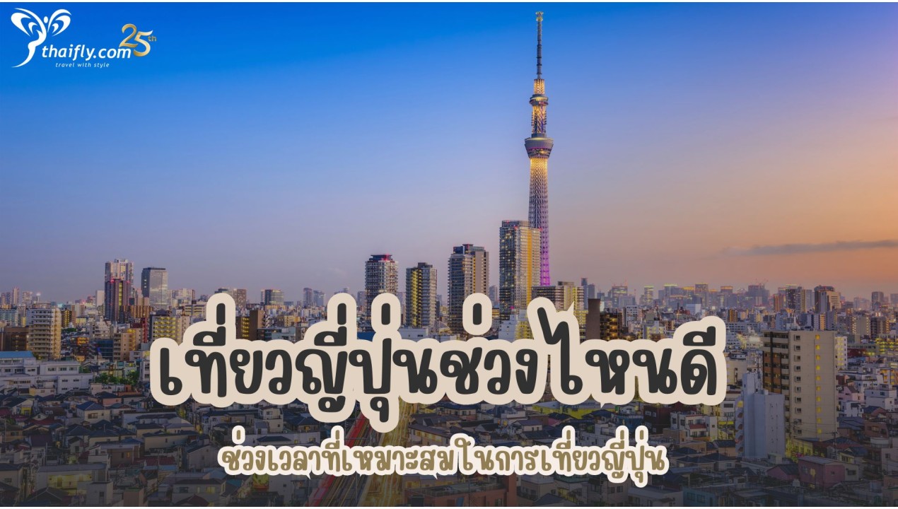 เที่ยวญี่ปุ่นช่วงไหนดี ช่วงเวลาที่เหมาะสมในการเที่ยวญี่ปุ่น
