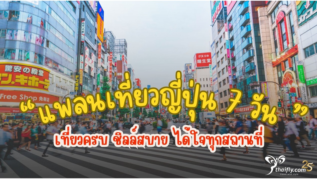 แพลนเที่ยวญี่ปุ่น 7 วัน เที่ยวครบ ชิลล์สบาย ได้ใจทุกสถานที่