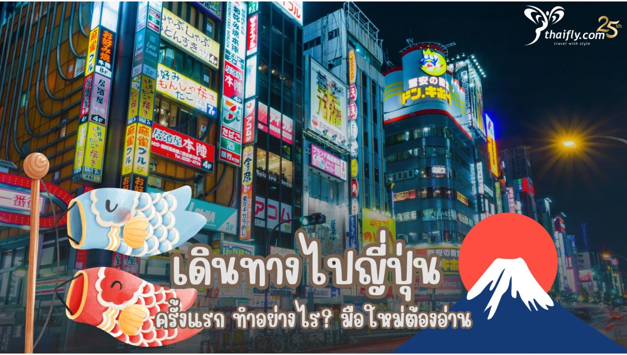 เดินทางไปญี่ปุ่น ครั้งแรก ทำอย่างไร? มือใหม่ต้องอ่าน