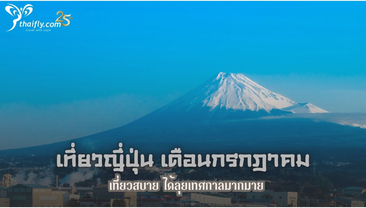 เที่ยวญี่ปุ่น เดือนกรกฎาคม เที่ยวสบาย ได้ลุยเทศกาลมากมาย