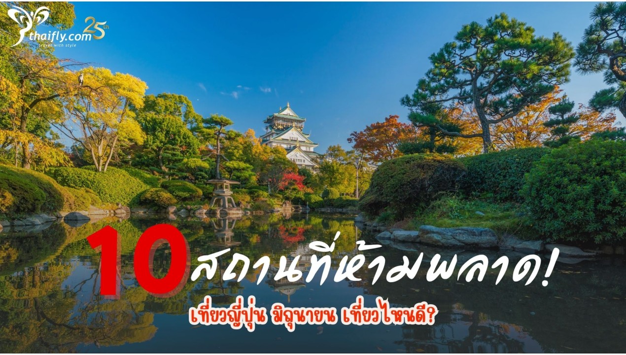 เที่ยวญี่ปุ่น มิถุนายน เที่ยวไหนดี? 10 สถานที่ห้ามพลาด!