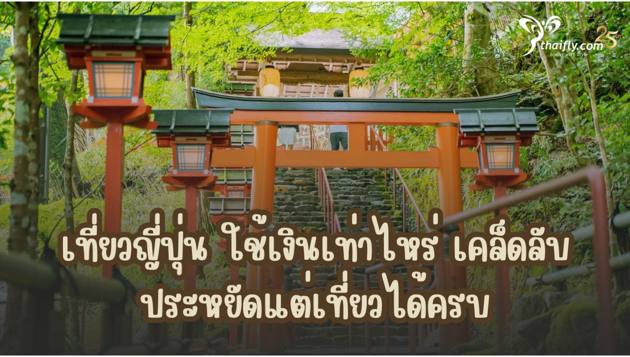 เที่ยวญี่ปุ่น ใช้เงินเท่าไหร่ เคล็ดลับประหยัดแต่เที่ยวได้ครบ
