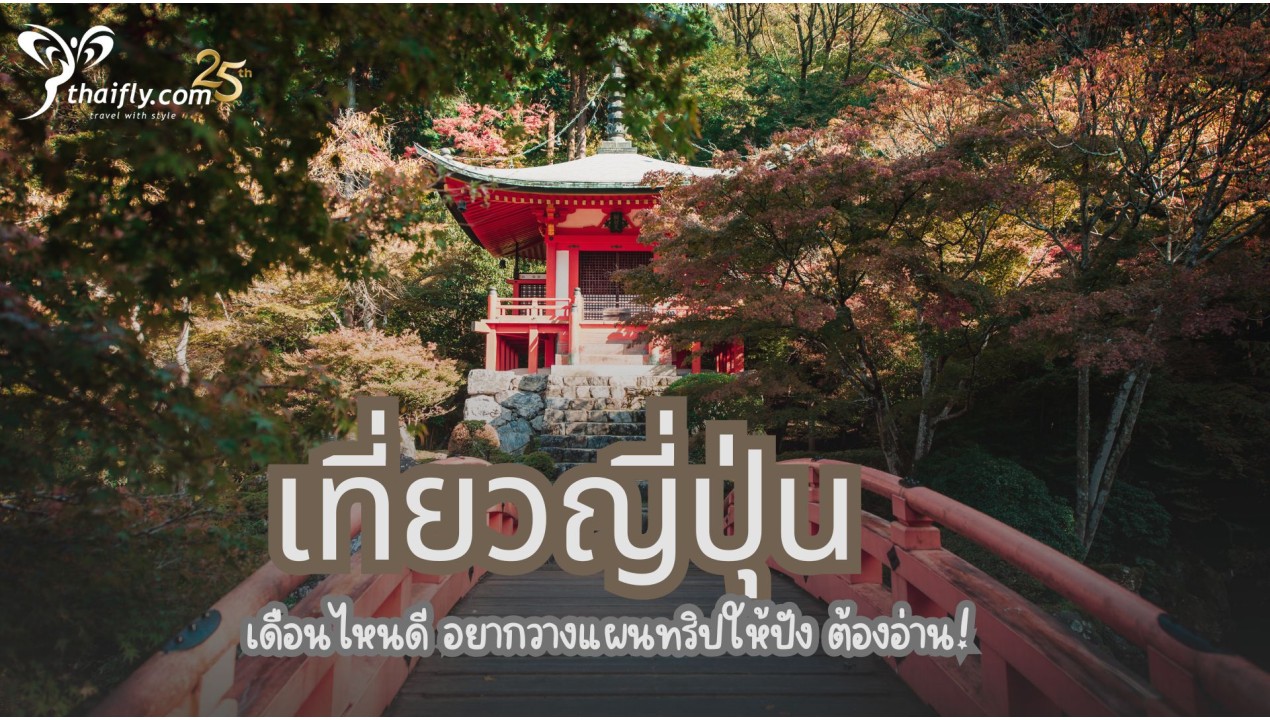 เที่ยวญี่ปุ่น เดือนไหนดี อยากวางแผนทริปให้ปัง ต้องอ่าน!