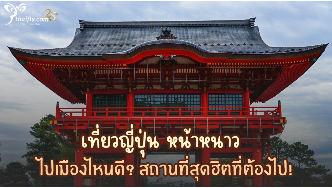 เที่ยวญี่ปุ่น หน้าหนาว ไปเมืองไหนดี? สถานที่สุดฮิตที่ต้องไป!