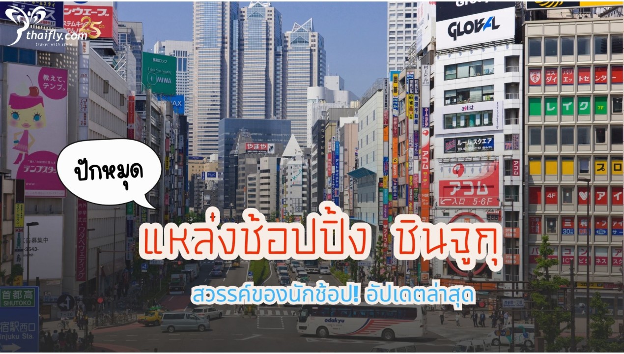 ปักหมุดแหล่งช้อปปิ้ง ชินจูกุ สวรรค์ของนักช้อป! อัปเดตล่าสุด