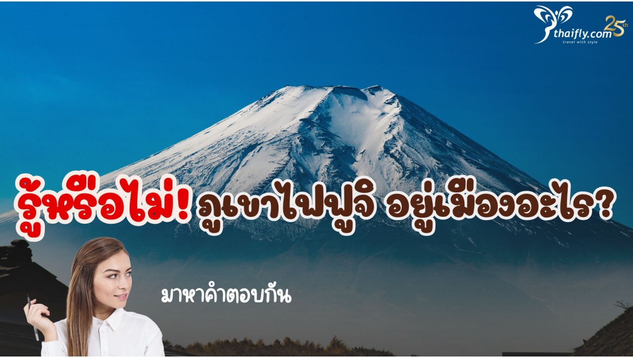 รู้หรือไม่! ภูเขาไฟฟูจิ อยู่เมืองอะไร? มาหาคำตอบกัน