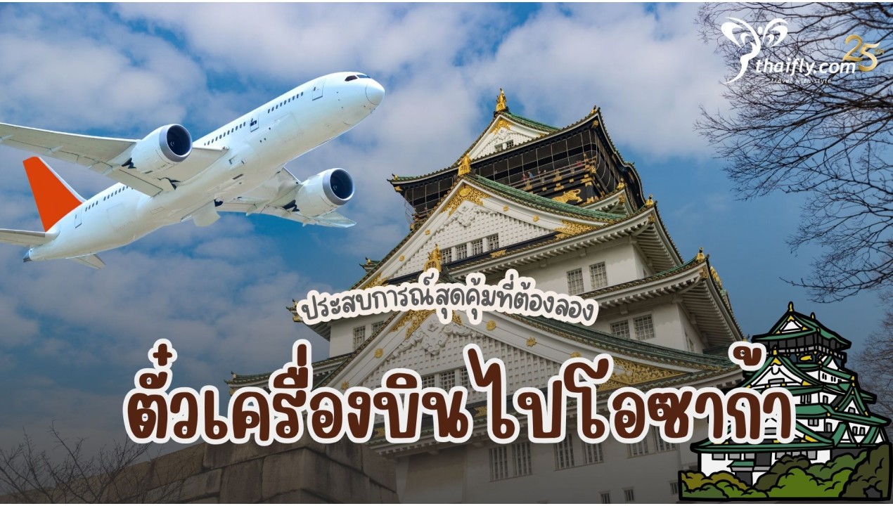 ตั๋วเครื่องบินไปโอซาก้า ประสบการณ์สุดคุ้มที่ต้องลอง