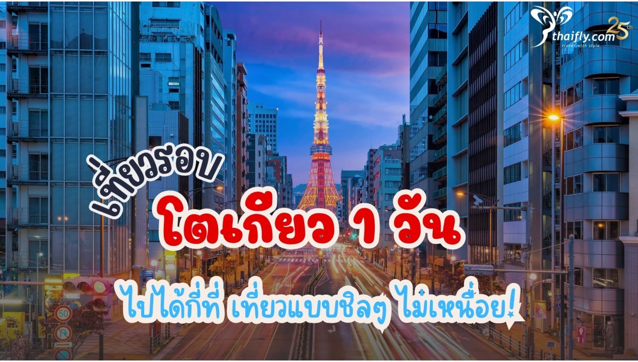 เที่ยวรอบโตเกียว 1 วัน ไปได้กี่ที่ เที่ยวแบบชิลๆ ไม่เหนื่อย!