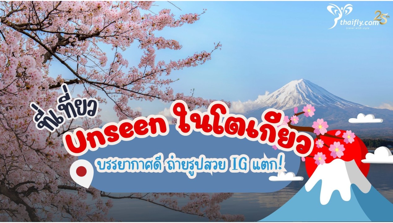 ที่เที่ยว Unseen ในโตเกียว บรรยากาศดี ถ่ายรูปสวย IG แตก!