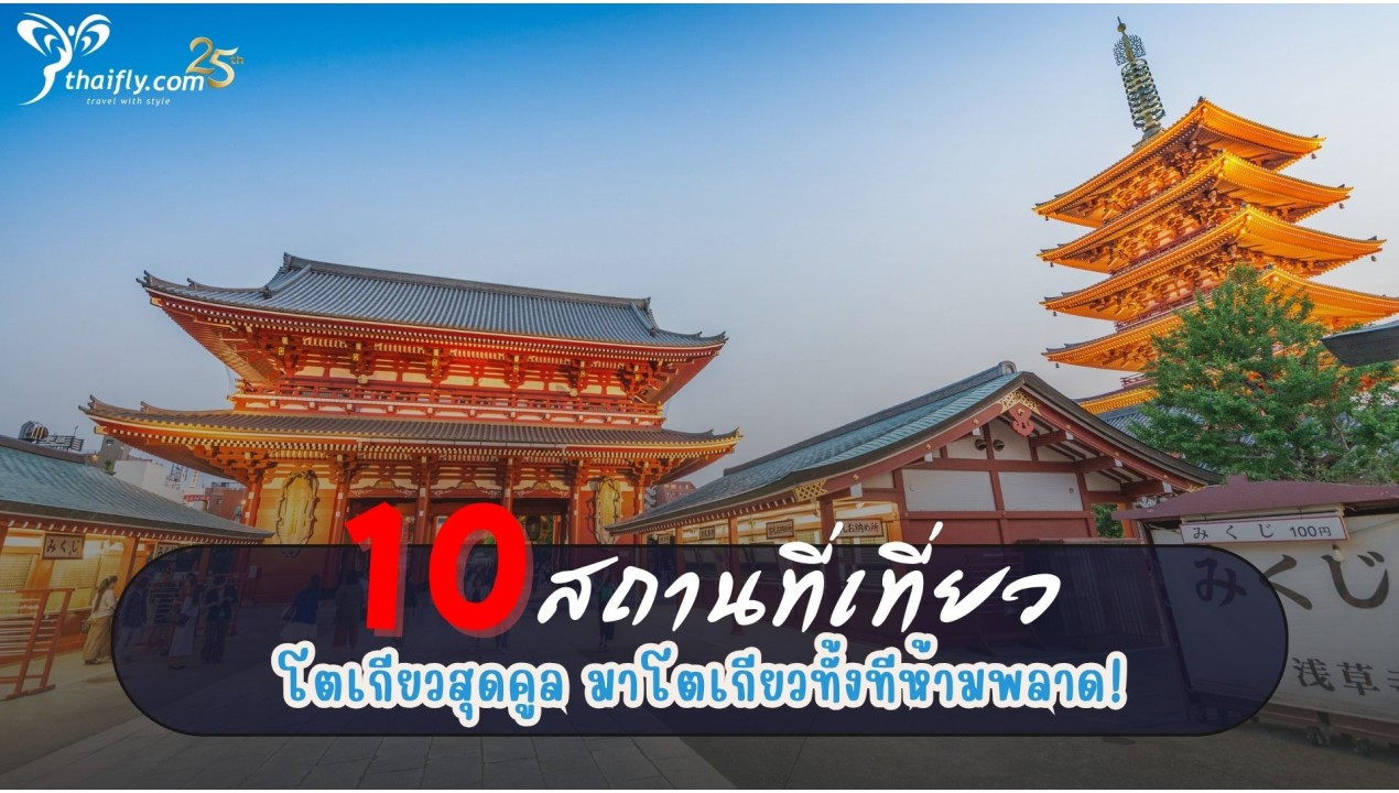 10 สถานที่เที่ยวโตเกียวสุดคูล มาโตเกียวทั้งทีห้ามพลาด!