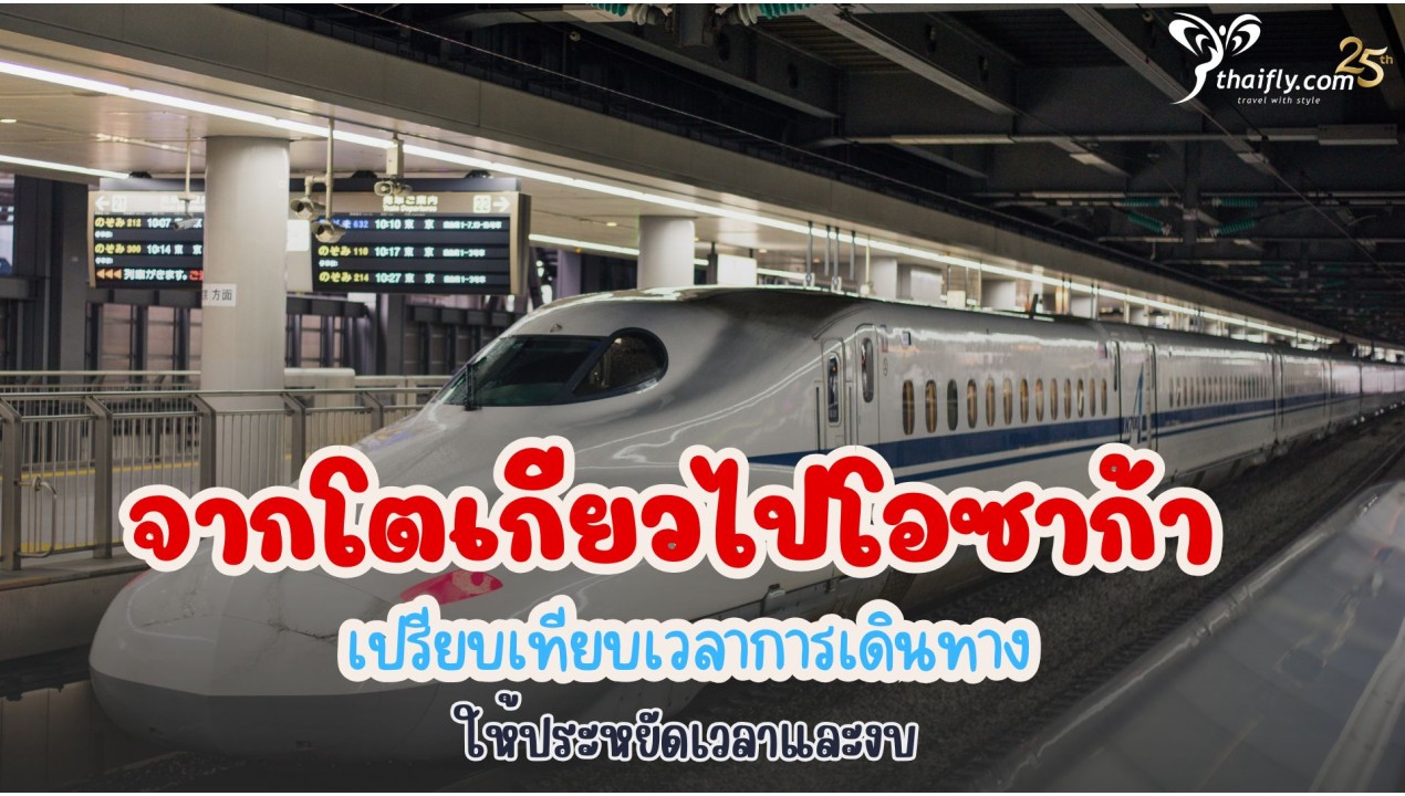 การเดินทางจากโตเกียวไปโอซาก้า: วิธีประหยัดเวลาและงบประมาณ
