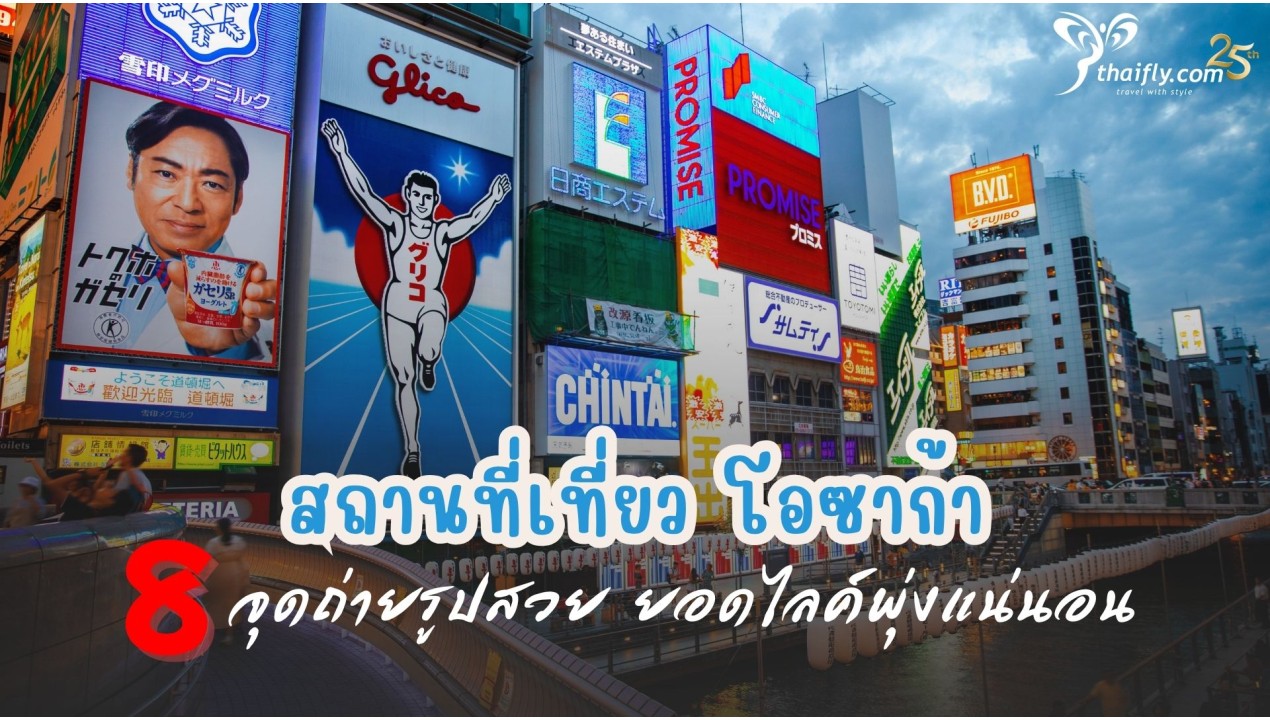 สถานที่เที่ยว โอซาก้า: 8 จุดถ่ายรูปสวย ยอดไลค์พุ่งแน่นอน