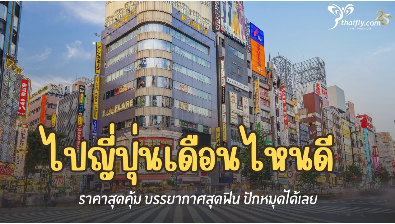 ไปญี่ปุ่นเดือนไหนดี ราคาสุดคุ้ม บรรยากาศสุดฟิน ปักหมุดได้เลย
