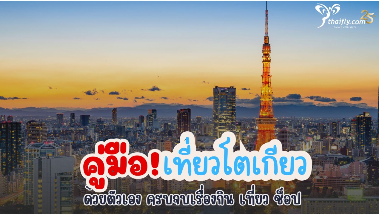 คู่มือ! เที่ยวโตเกียว ด้วยตัวเอง ครบจบเรื่องกิน เที่ยว ช็อป
