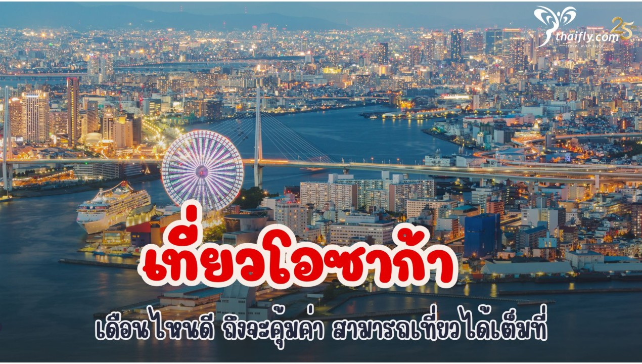 เที่ยวโอซาก้า เดือนไหนดี ถึงจะคุ้มค่า สามารถเที่ยวได้เต็มที่