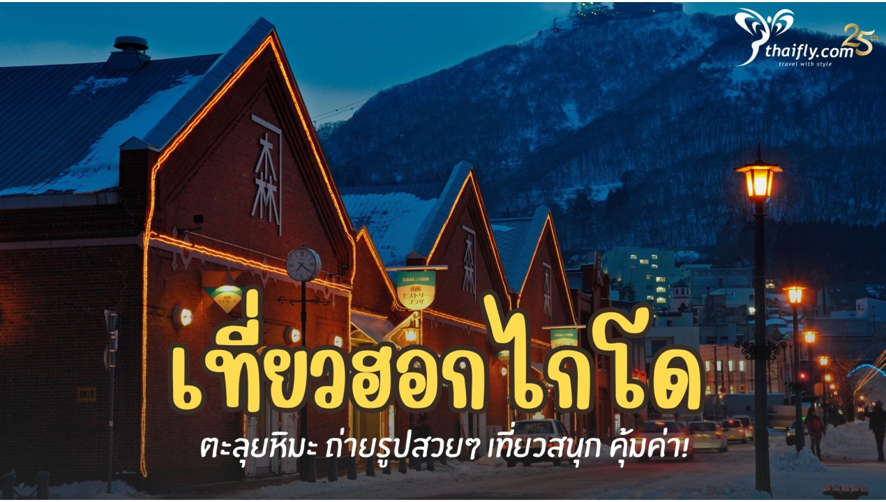 เที่ยวฮอกไกโด ตะลุยหิมะ ถ่ายรูปสวยๆ เที่ยวสนุก คุ้มค่า!