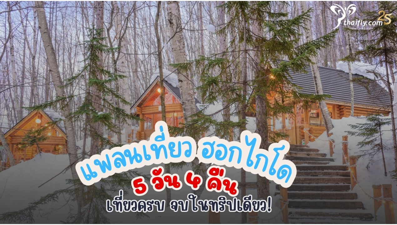 แพลนเที่ยว ฮอกไกโด 5 วัน 4 คืน เที่ยวครบ จบในทริปเดียว!