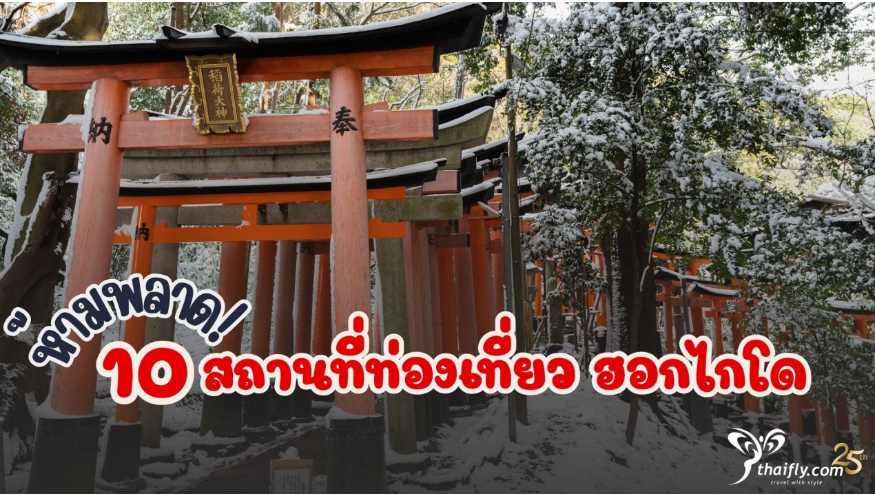 สถานที่ท่องเที่ยว ฮอกไกโด 10 ที่เที่ยวสุดฮิต ห้ามพลาด!