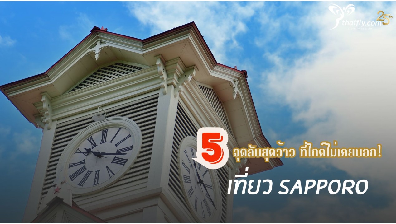 ที่เที่ยว Sapporo 5 จุดลับสุดว้าว ที่ไกด์ไม่เคยบอก!