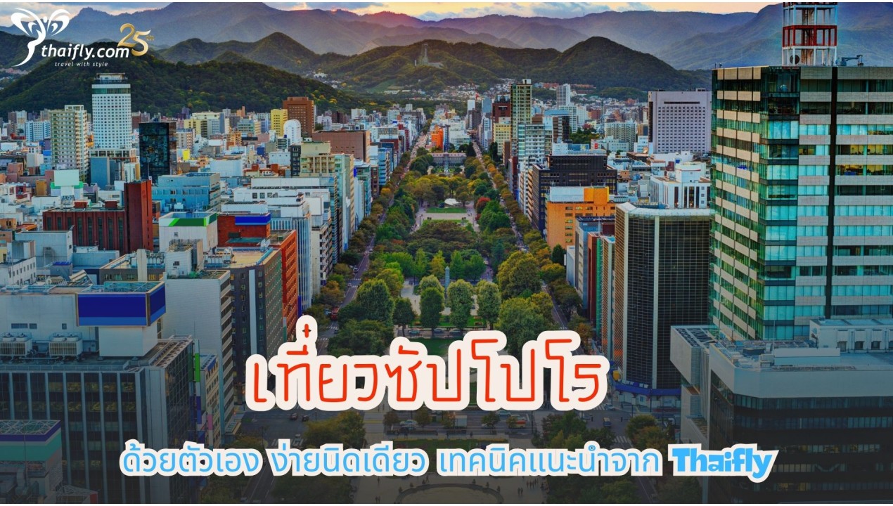เที่ยวซัปโปโร ด้วยตัวเอง ง่ายนิดเดียว เทคนิคแนะนำจาก Thaifly