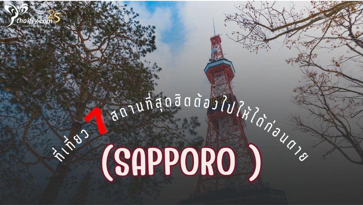 Sapporo ที่เที่ยว 7 สถานที่สุดฮิต ต้องไปให้ได้ก่อนตาย