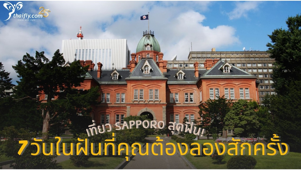 เที่ยว Sapporo สุดฟิน! 7 วันในฝันที่คุณต้องลองสักครั้ง
