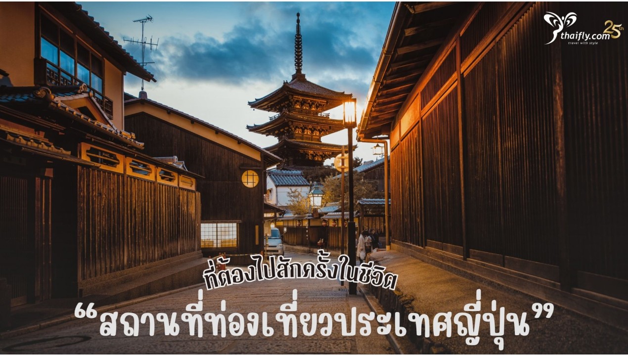 สถานที่ท่องเที่ยวประเทศญี่ปุ่น ที่ต้องไปสักครั้งในชีวิต