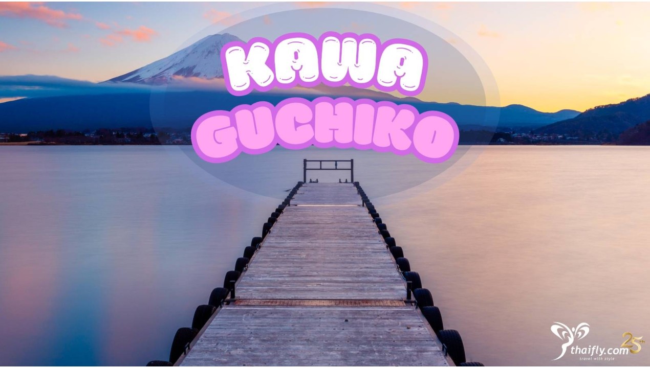ข้อมูลเที่ยวญี่ปุ่น : ทะเลสาบคาวาคูชิโกะ (Kawaguchiko)