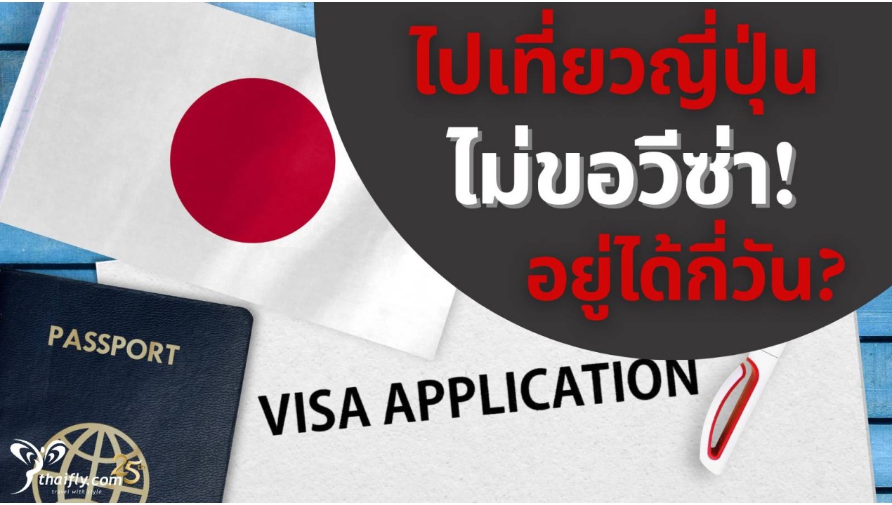 ไปเที่ยวญี่ปุ่นไม่ต้องขอวีซ่าแล้วอยู่ได้กี่วัน ?/ ต้องแสดงเอกสารอะไรบ้างเมื่อถึงสนามบิน ?