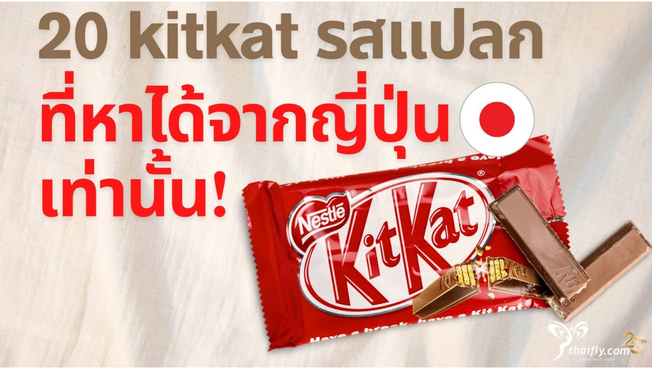 กินครบทุกรสกันรึยัง !!! KitKat 20 รสแปลกที่หาได้จากญี่ปุ่นเท่านั้น