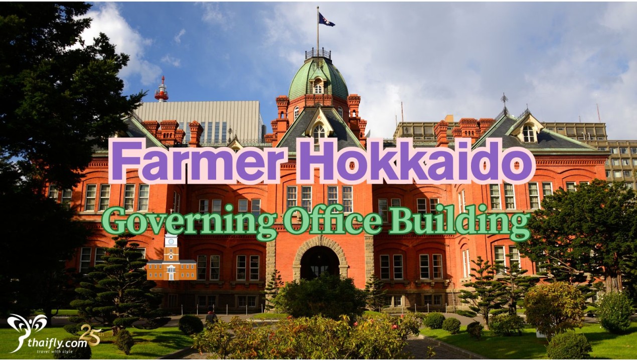 ข้อมูลเที่ยวญี่ปุ่น : ทำเนียบรัฐบาลเก่าฮอกไกโด (Farmer Hokkaido Governing Office Building)