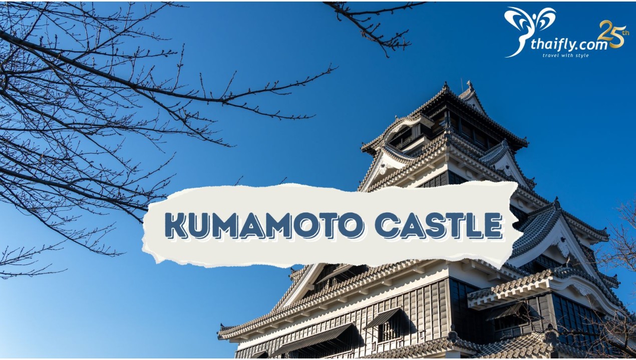 ข้อมลเที่ยวญี่ปุ่น : ปราสาทคุมาโมโตะ (Kumamoto Castle)